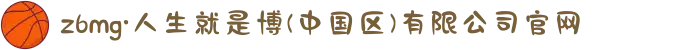 z6mg·人生就是博(中国区)有限公司官网