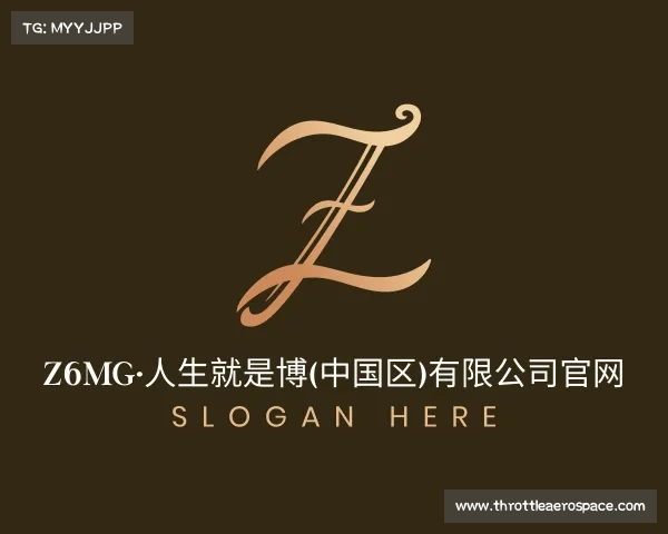 最新z6mg·人生就是博(中国区)有限公司官网